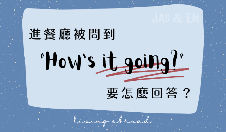 \ 當他們問 “Hey! How’s it going?” 時要怎麼回？/