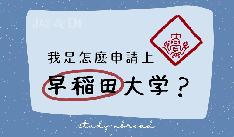 \ 想要的路自己開！我是怎麼申請上早稻田大學的？ – 留學不只是說明書 /