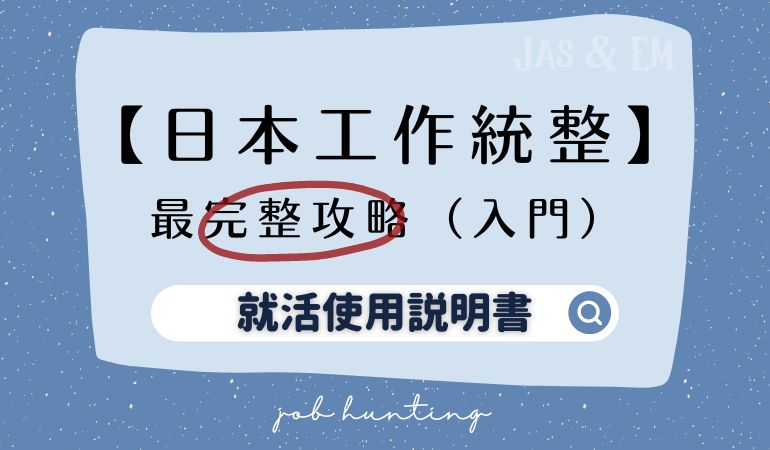 【日本工作統整】就活使用說明書：最完整攻略（入門）