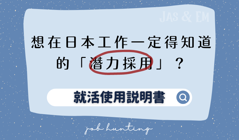 【日本工作】不是實力經歷至上！什麼是「潛力採用」？｜日本就活使用說明書