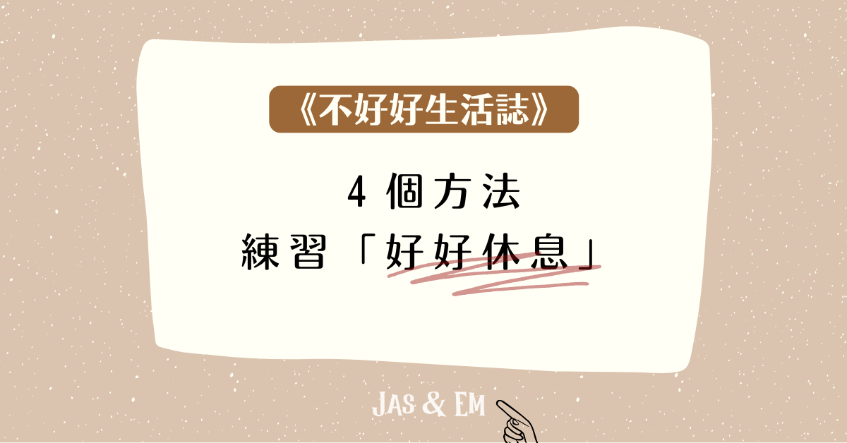 ４個練習「好好休息」的方法｜📮《不好好生活誌》 Row.5